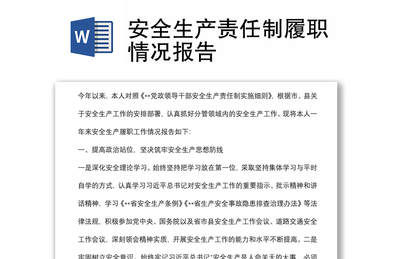 安全生产责任制履职情况报告