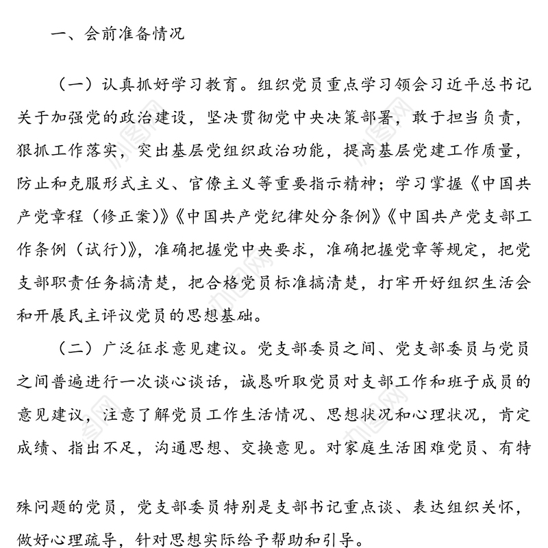 2021年党委各党支部组织生活会和民主评议党员情况报告范文（1）