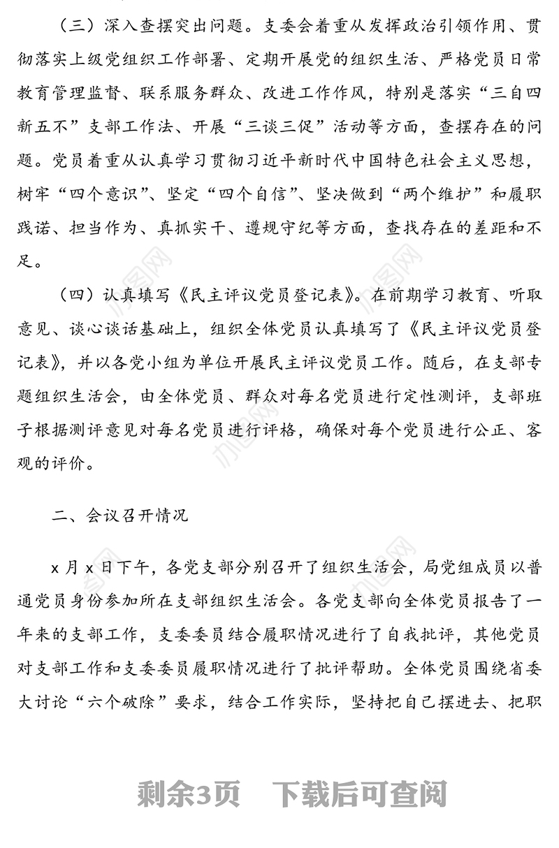 2021年党委各党支部组织生活会和民主评议党员情况报告范文（1）