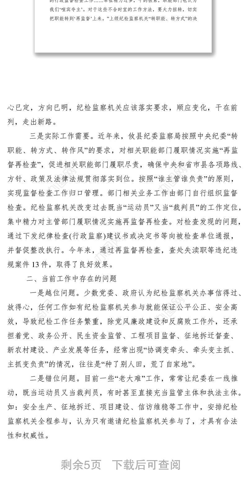 2021纪检监察机关工作调研报告