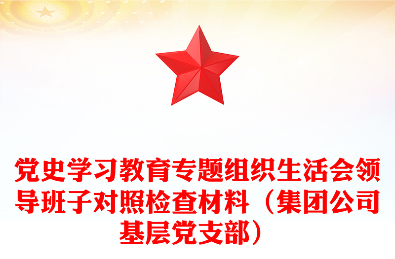 党史学习教育专题组织生活会领导班子对照检查材料（集团公司基层党支部）