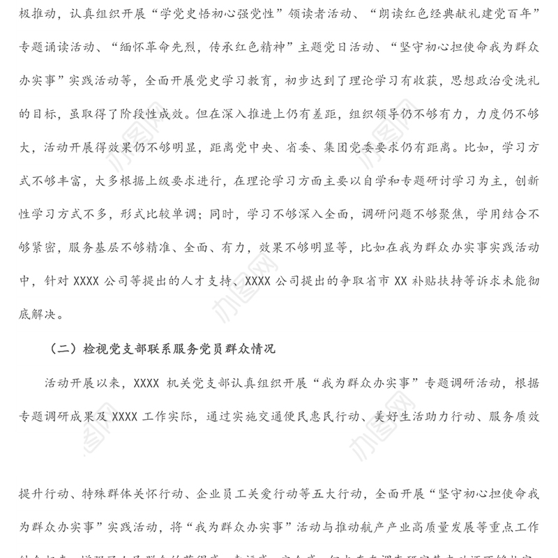 党史学习教育专题组织生活会领导班子对照检查材料（集团公司基层党支部）