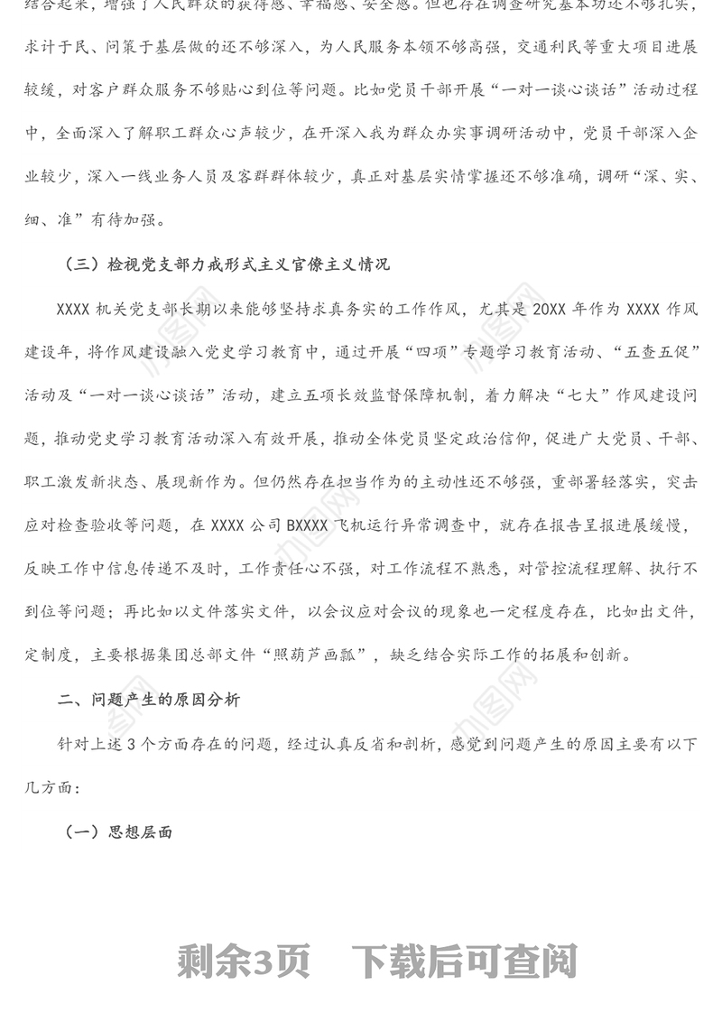 党史学习教育专题组织生活会领导班子对照检查材料（集团公司基层党支部）