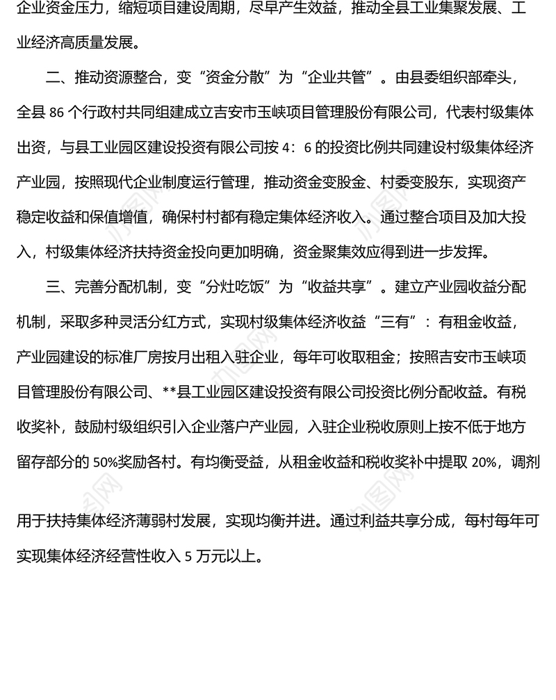 创建村级集体经济产业园典型经验交流材料