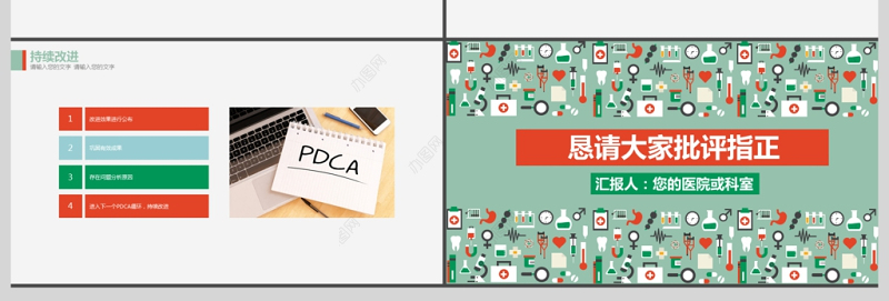 卡通图标创意医院护理PDCA案例汇报PPT