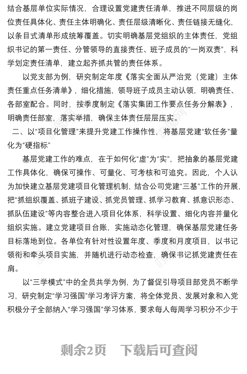 国企建设单位：浅析如何落实基层党建工作责任制