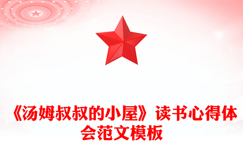 《汤姆叔叔的小屋》读书心得体会范文模板