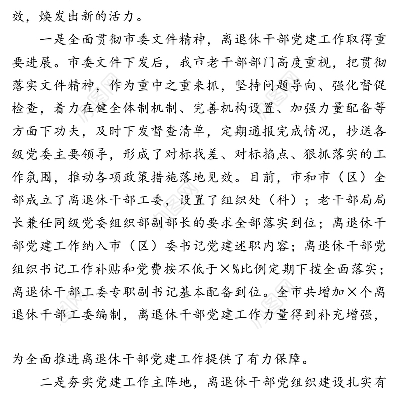 在全市离退休干部党建工作推进会上的讲话(1)