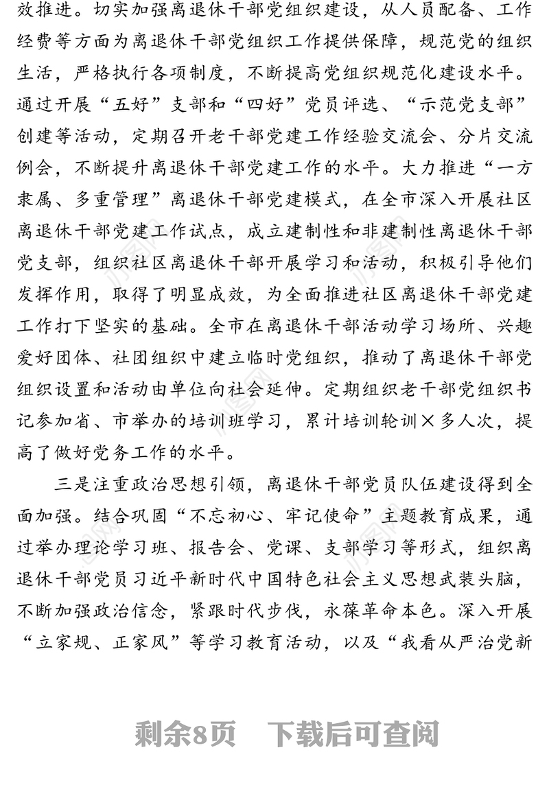 在全市离退休干部党建工作推进会上的讲话(1)