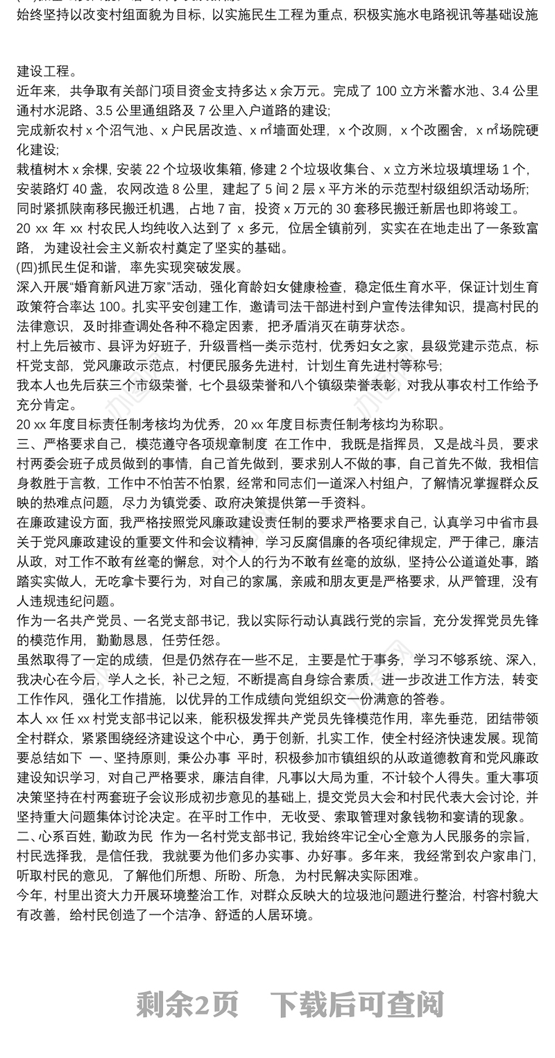 最新20xx年村党支部书记个人工作总结