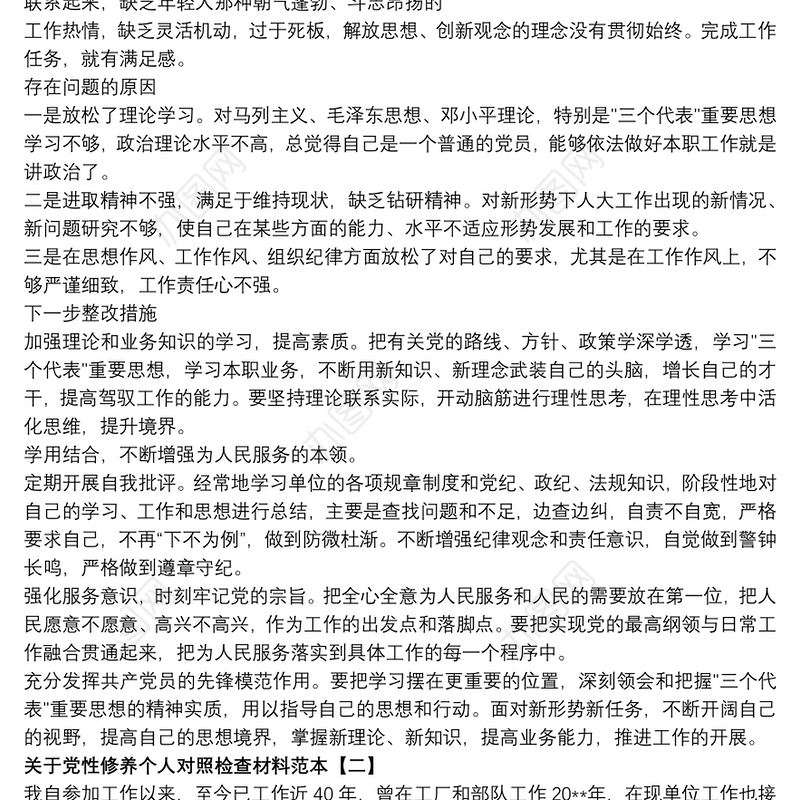 关于党性修养个人对照检查材料范本