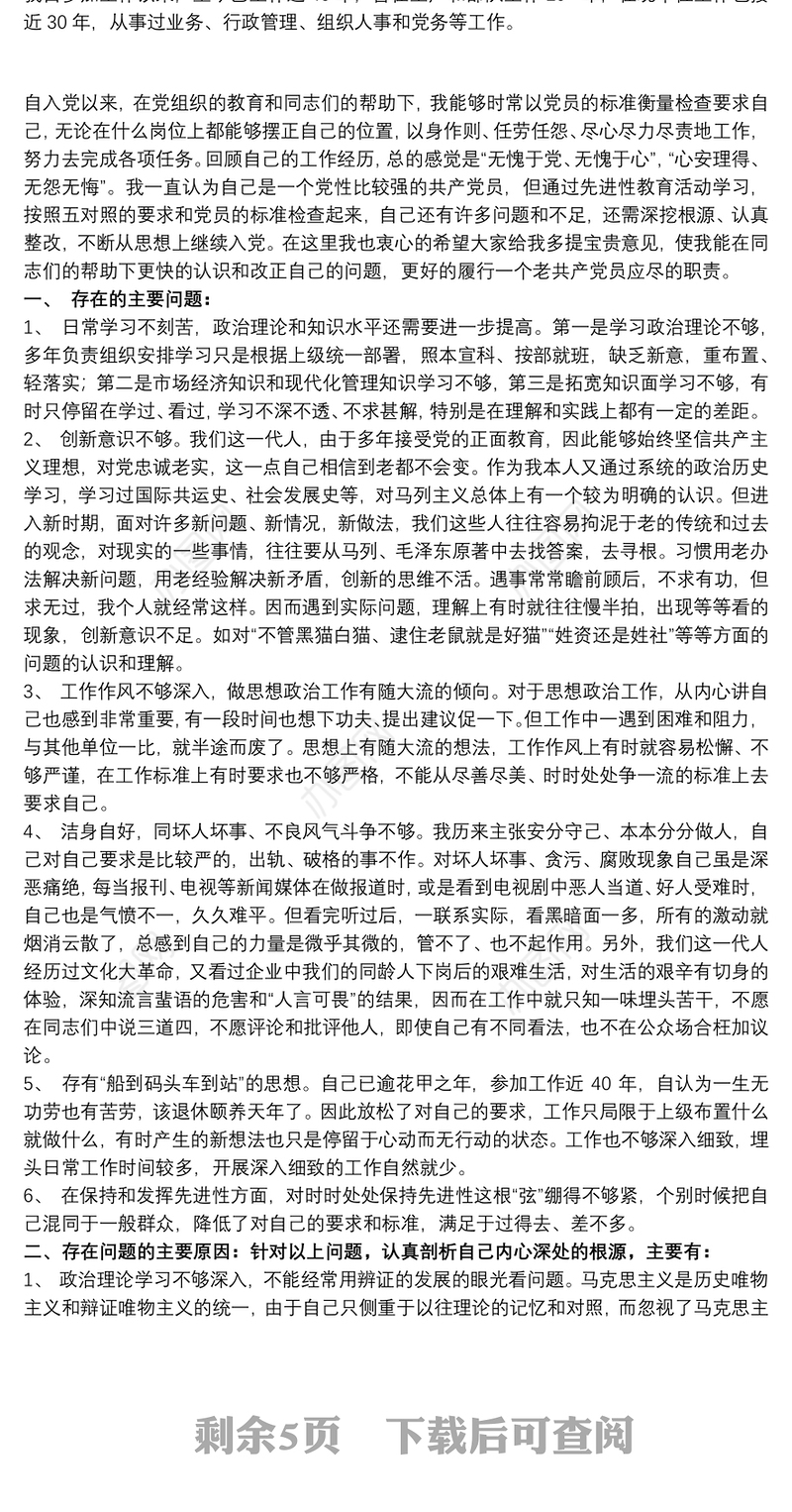 关于党性修养个人对照检查材料范本