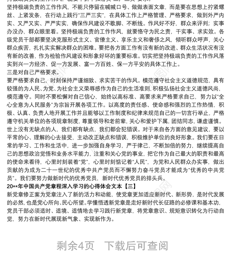 20xx年中国共产党章程深入学习的心得体会文本