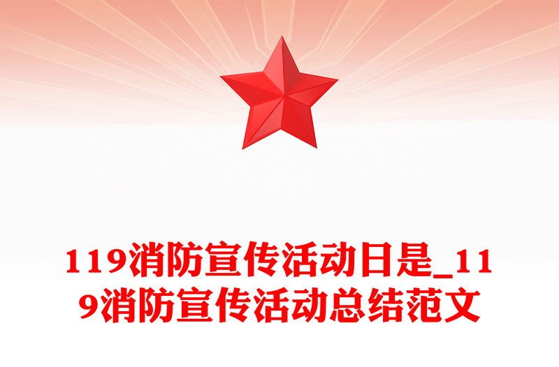 119消防宣传活动日是_119消防宣传活动总结范文