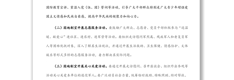 关于开展“我们的节日•八一”主题活动方案