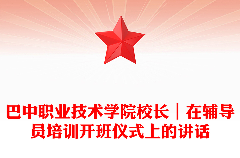 巴中职业技术学院校长｜在辅导员培训开班仪式上的讲话