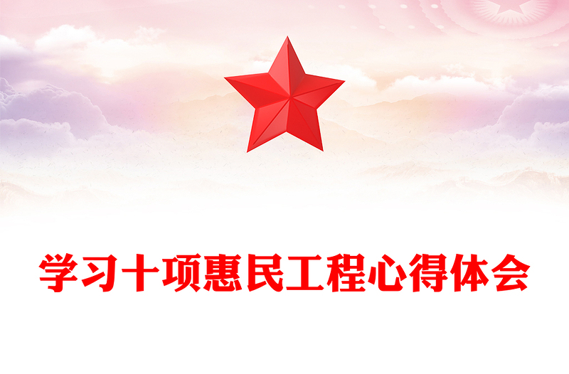 学习十项惠民工程心得体会