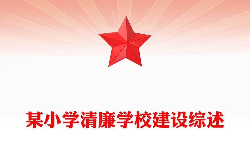 某小学清廉学校建设综述