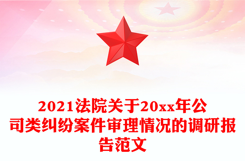 2021法院关于20xx年公司类纠纷案件审理情况的调研报告范文