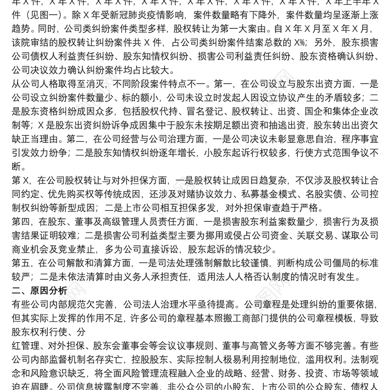 2021法院关于20xx年公司类纠纷案件审理情况的调研报告范文