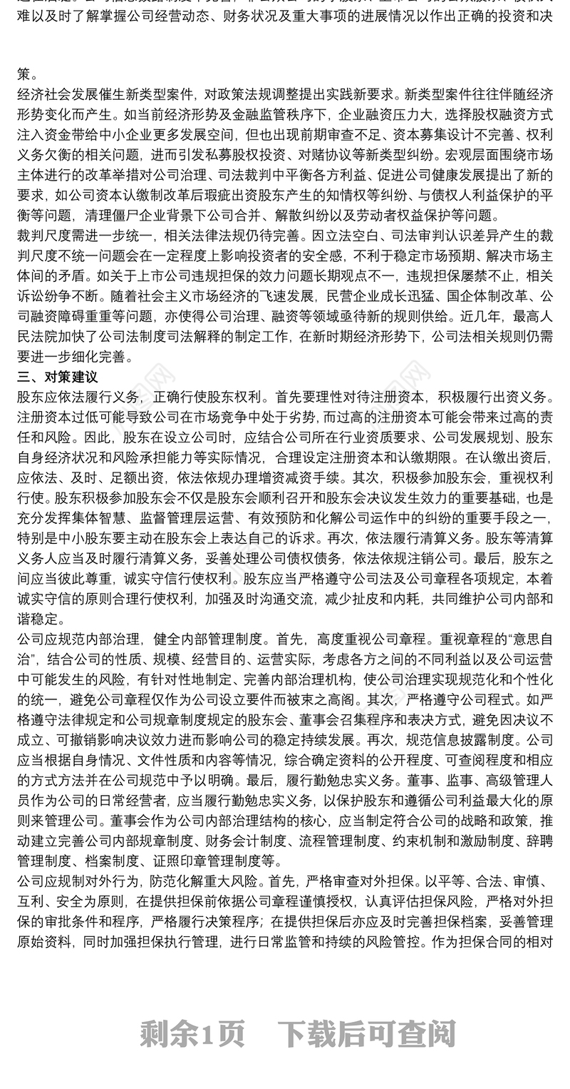 2021法院关于20xx年公司类纠纷案件审理情况的调研报告范文