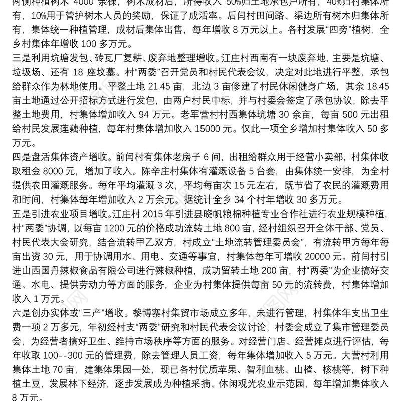 发展壮大农村集体经济动员会发言稿