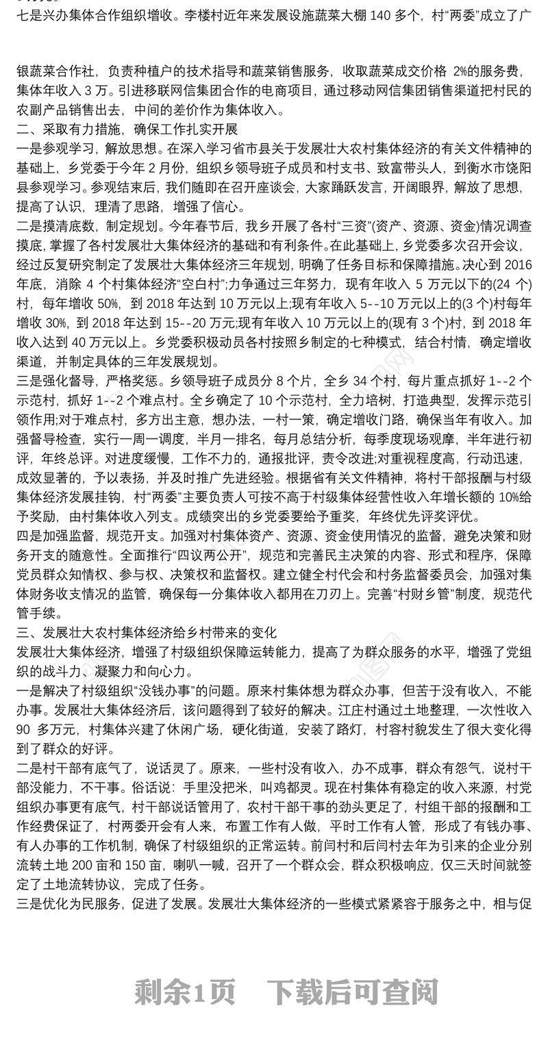 发展壮大农村集体经济动员会发言稿