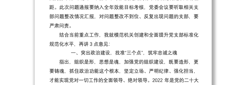 在党委模范机关创建和抓基层党建推进会上的讲话