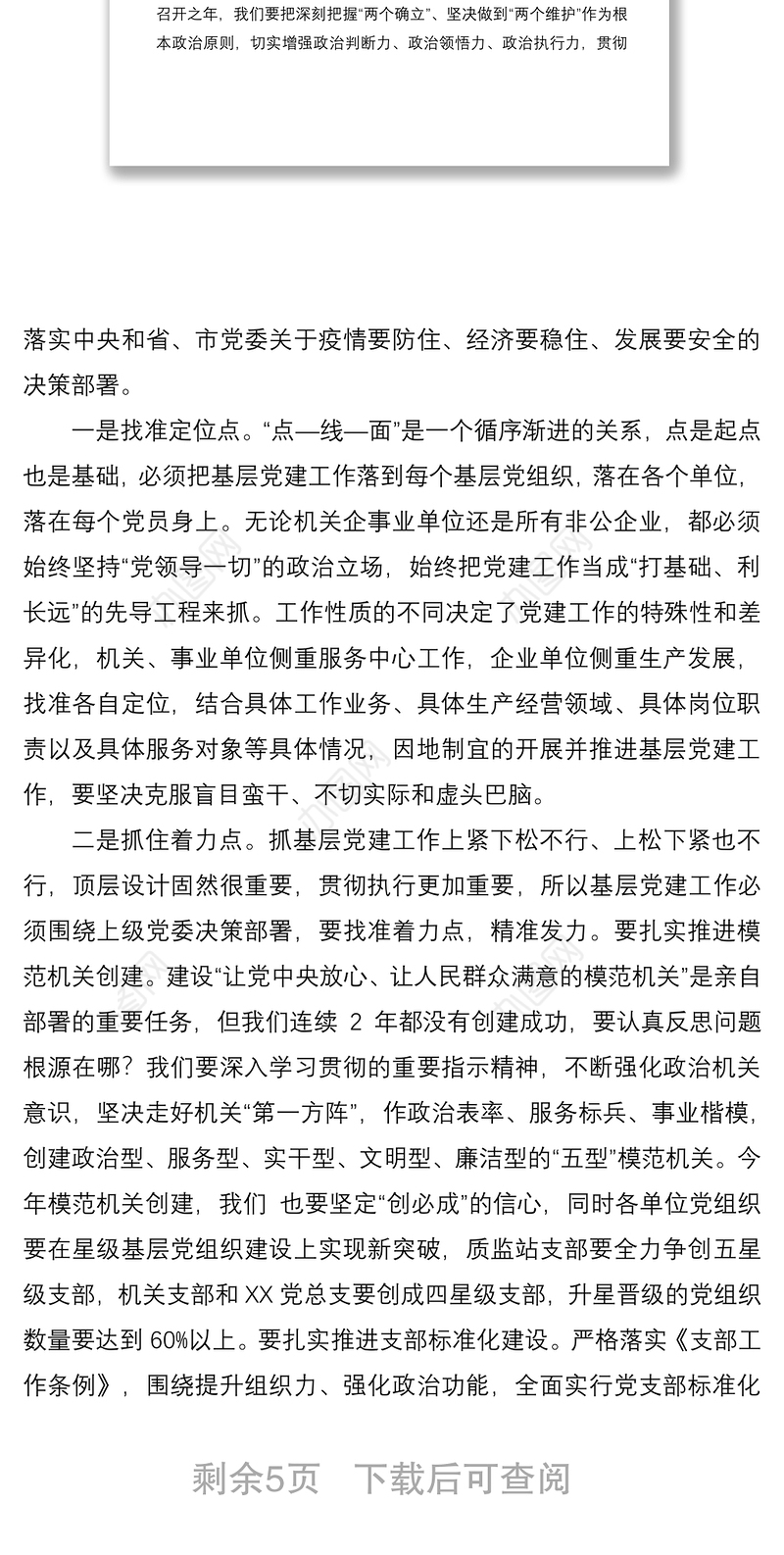 在党委模范机关创建和抓基层党建推进会上的讲话