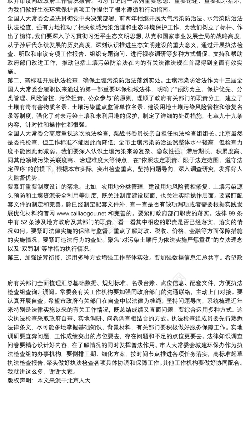 在土壤污染防治法执法检查组第一次全体会议上的讲话