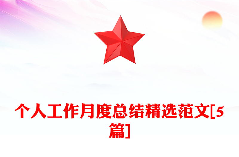 个人工作月度总结精选范文[5篇]