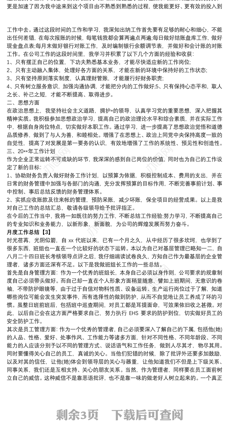 个人工作月度总结精选范文[5篇]