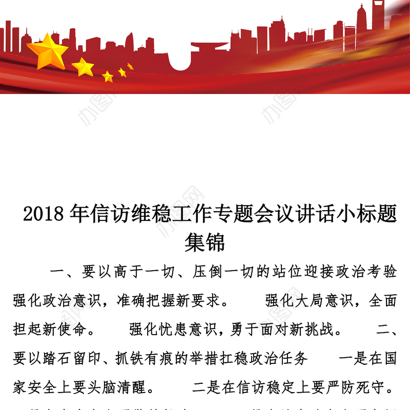 2018年信访维稳工作专题会议讲话小标题集锦公文素材