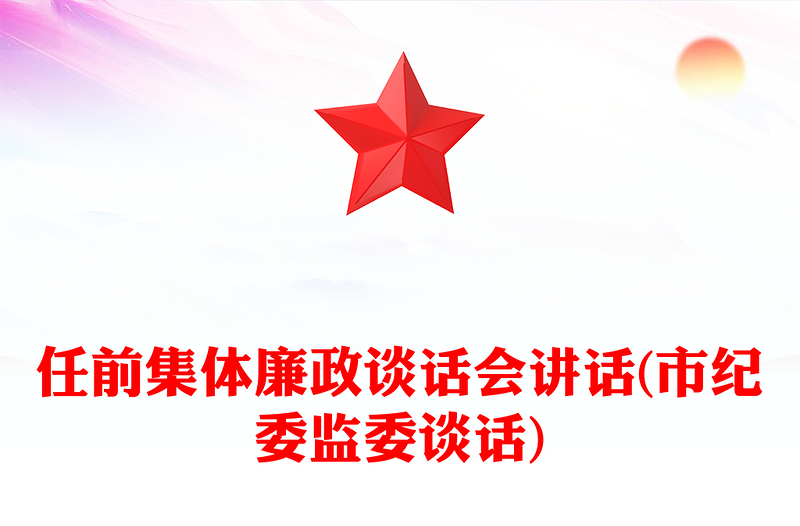 任前集体廉政谈话会讲话(市纪委监委谈话)