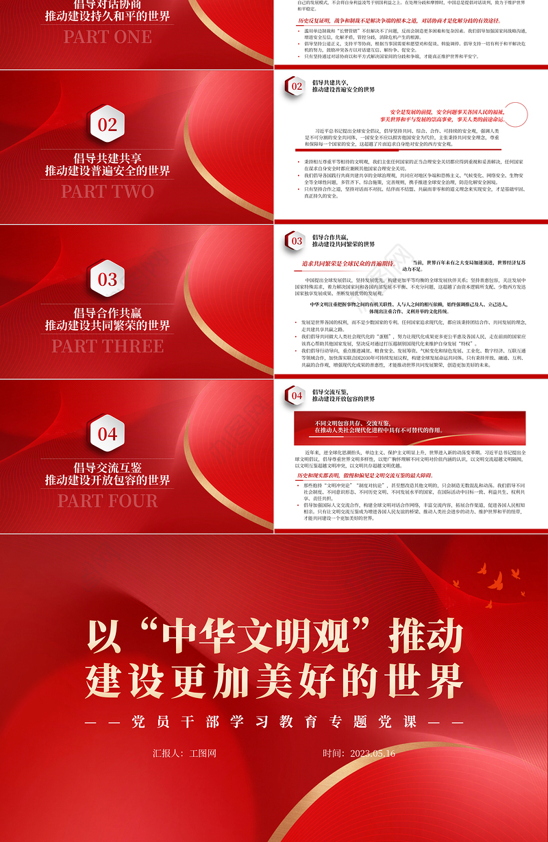 2023以“中华文明观”推动建设更加美好的世界PPT大气精美风党员干部学习教育专题党课课件