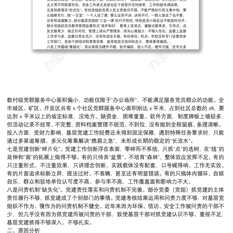 20**年基层党组织建设存在的问题及解决措施