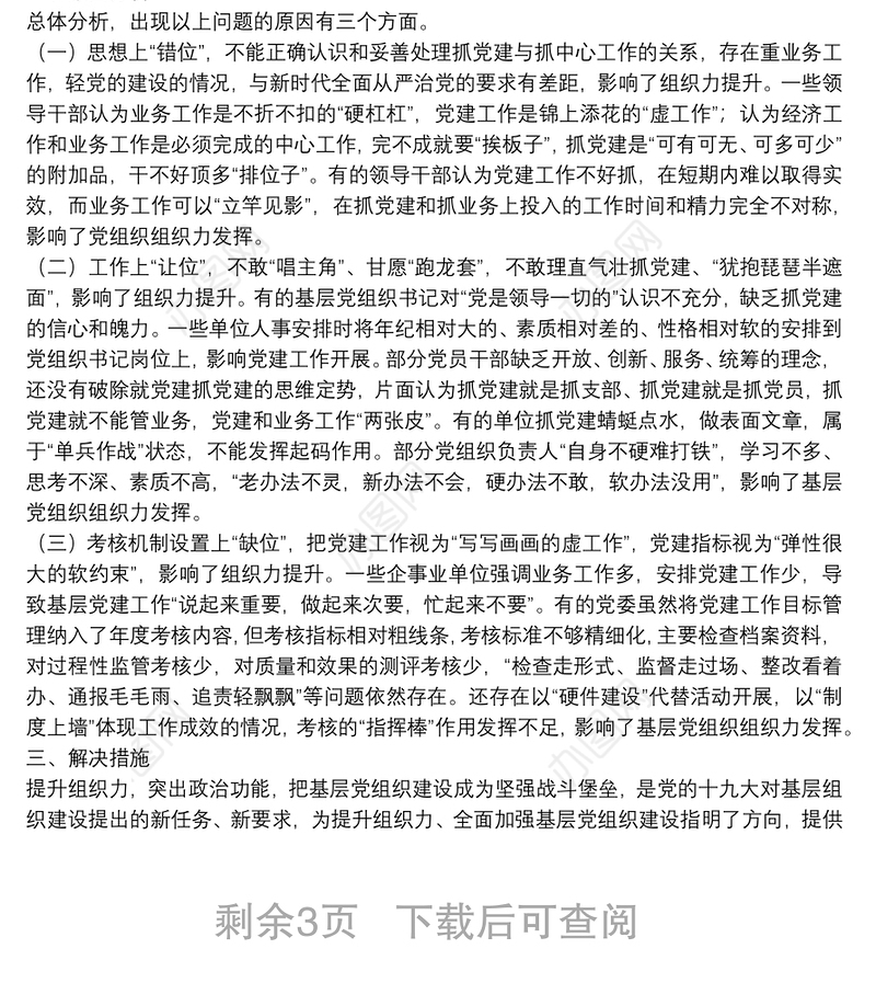 20**年基层党组织建设存在的问题及解决措施