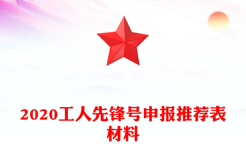 2020工人先锋号申报推荐表材料