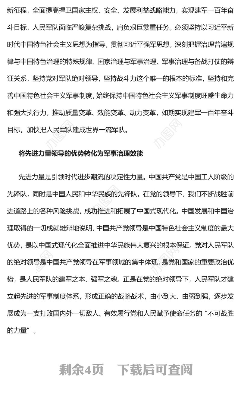 2023将军事制度优势转化为军事治理效能PPT大气精美风党员干部学习教育专题党课课件(讲稿)