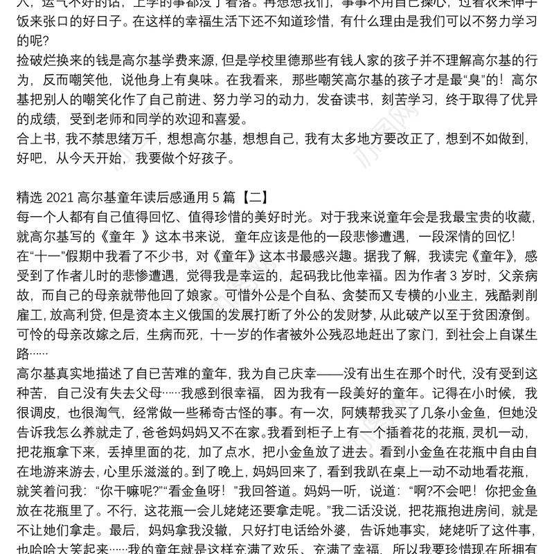 精选2021高尔基童年读后感通用5篇