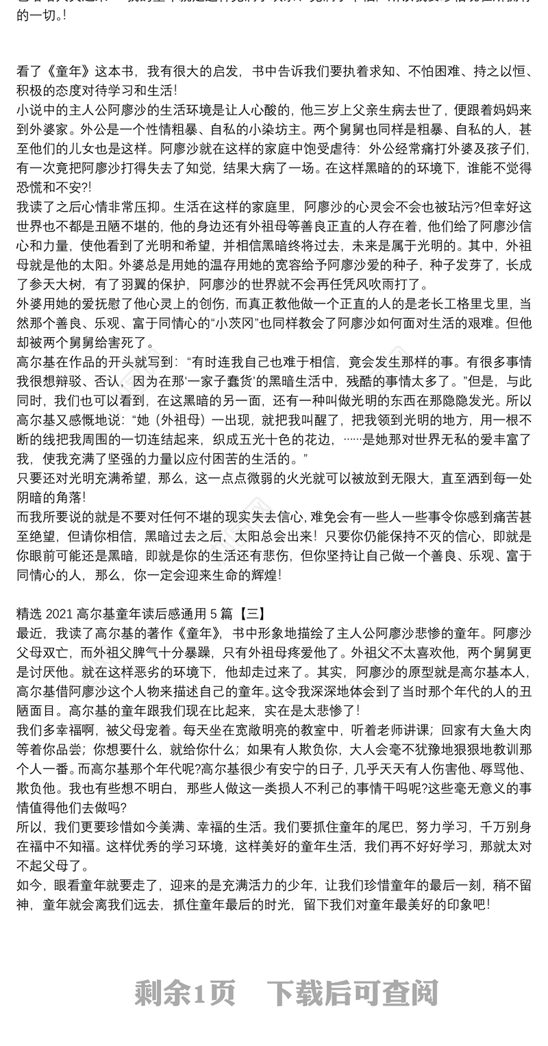 精选2021高尔基童年读后感通用5篇