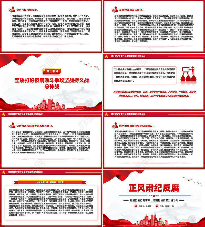 正风肃纪反腐PPT红色大气推进党的自我革命党课课件