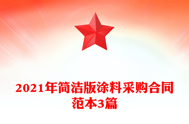 2021年简洁版涂料采购合同范本3篇