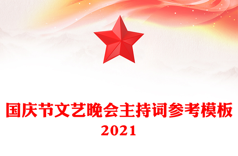 国庆节文艺晚会主持词参考模板2021
