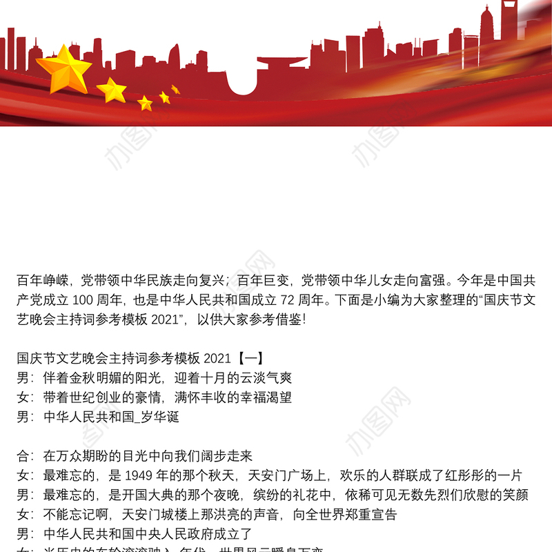 国庆节文艺晚会主持词参考模板2021