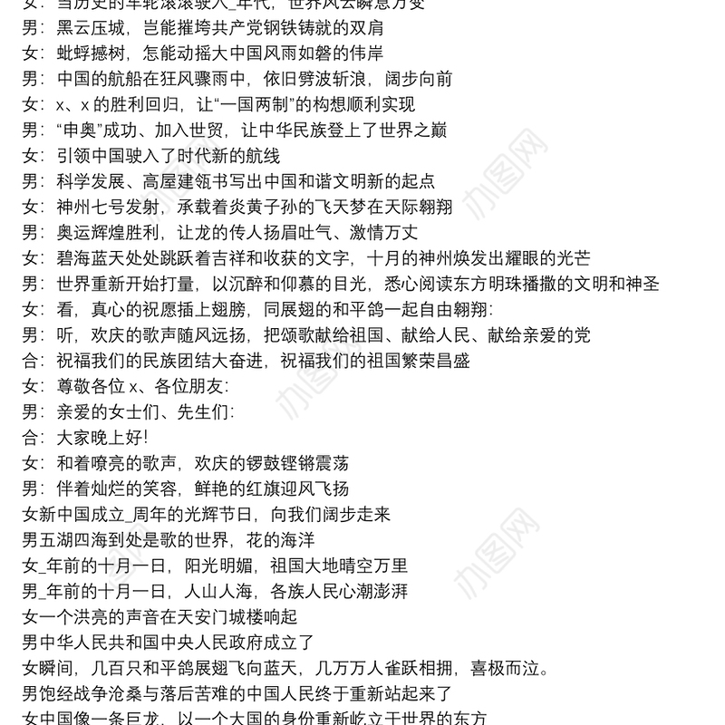 国庆节文艺晚会主持词参考模板2021