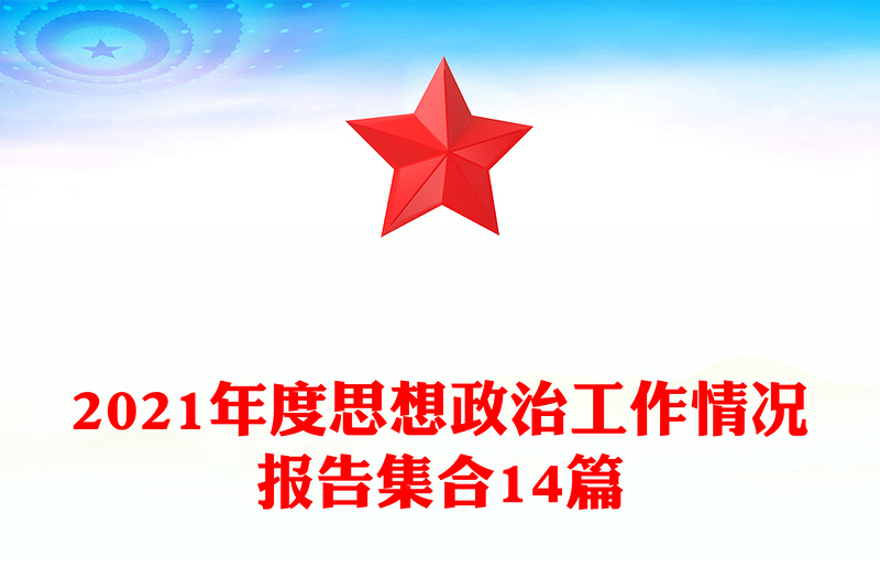 2021年度思想政治工作情况报告集合14篇
