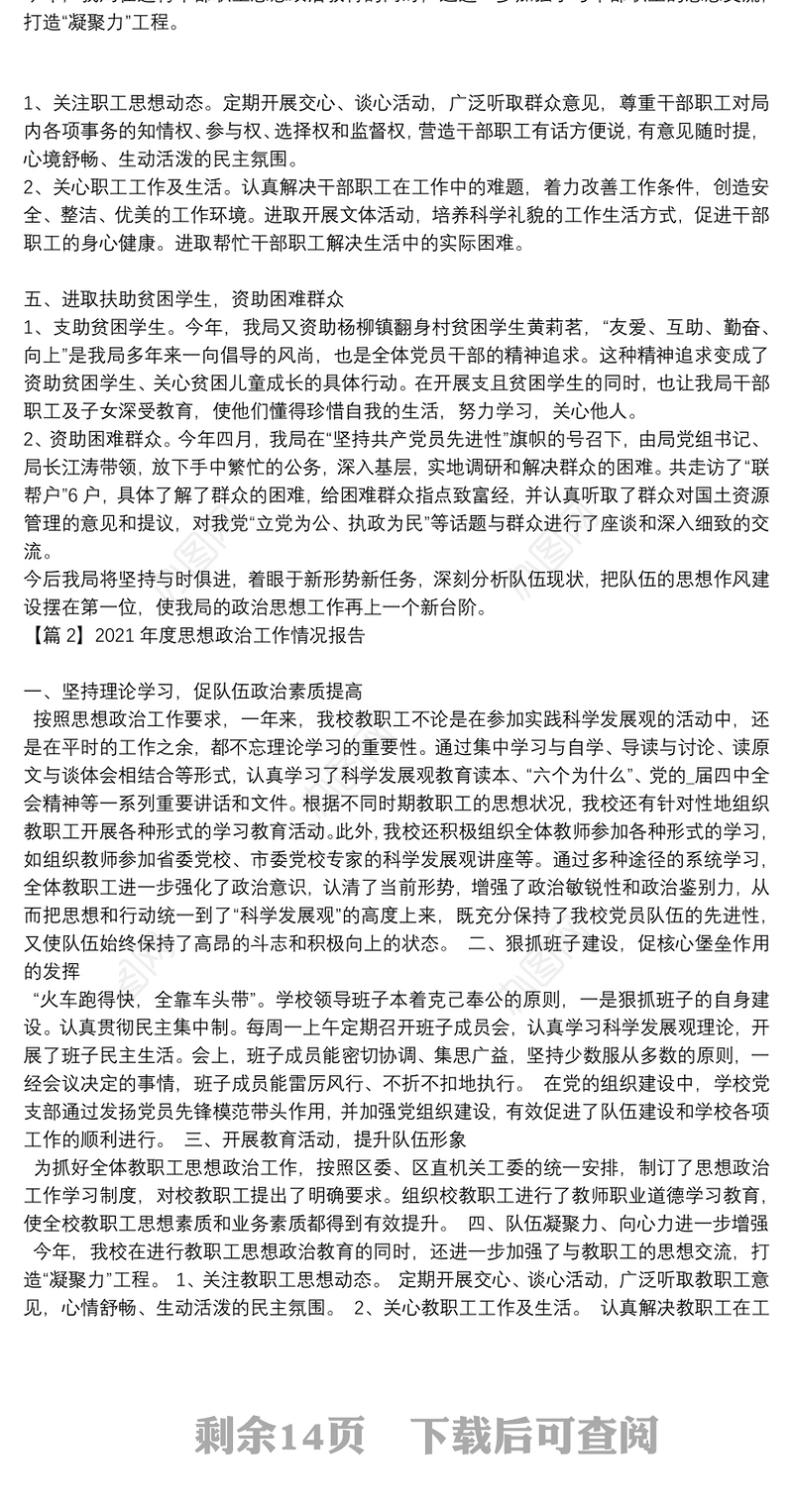 2021年度思想政治工作情况报告集合14篇