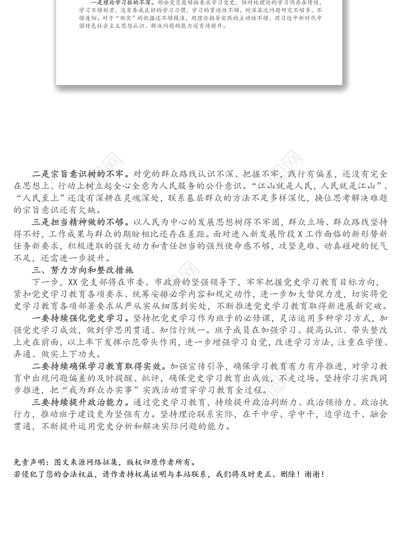 党史学习教育专题组织生活会党支部班子对照检查材料