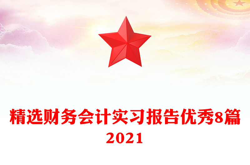 精选财务会计实习报告优秀8篇2021